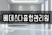 베데스다종합관리원