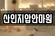 산인지압안마원