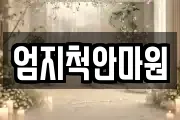 엄지척안마원