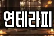 연테라피