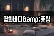 영화바디&풋샵