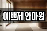 예쁘제안마원