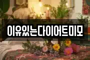 이유있는다이어트미모
