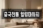 중국전통 힐링마사지