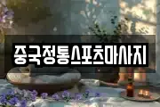 중국정통스포츠마사지