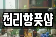 천리향풋샵