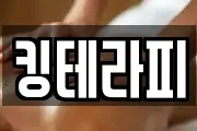 킹테라피