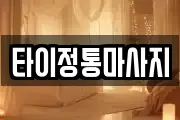 타이정통마사지