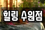 힐링 수원점
