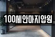 100세안마지압원