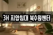 3H 지압침대 북수원센터