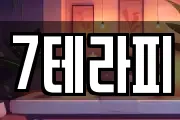 7테라피