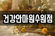 건강안마원수원점