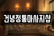 건녕정통마사지샵