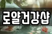 로얄건강샵