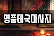 명품태국마사지