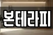 본테라피