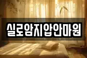 실로암지압안마원