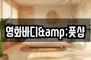영화바디&풋샵