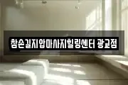 경기 수원시 장안구 연무동 마사지, 지압등 업체정보