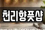 천리향풋샵
