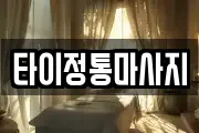 타이정통마사지