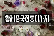 황제중국전통마사지