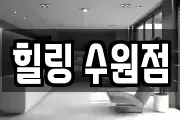힐링 수원점