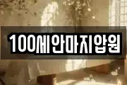100세안마지압원