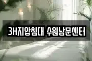 3H지압침대 수원남문센터