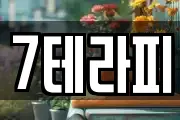 7테라피