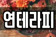 연테라피