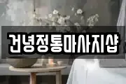건녕정통마사지샵