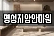 명성지압안마원