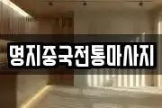 명지중국전통마사지