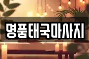 명품태국마사지