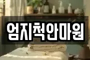 엄지척안마원