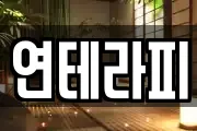 연테라피