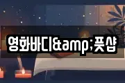 영화바디&풋샵