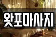 왓포마사지