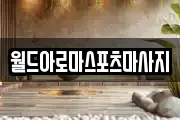 월드아로마스포츠마사지