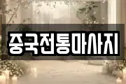 중국전통마사지