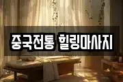 중국전통 힐링마사지