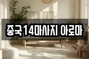 중국14마사지 아로마