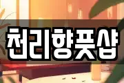 천리향풋샵