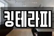 킹테라피