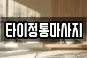 타이정통마사지