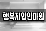 행복지압안마원