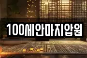 100세안마지압원