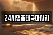 24시명품태국마사지